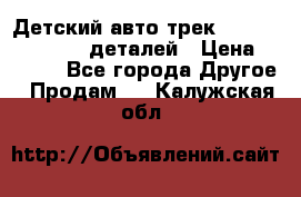 Детский авто-трек Magic Track - 220 деталей › Цена ­ 2 990 - Все города Другое » Продам   . Калужская обл.